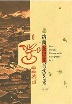 Dongba&nbsp;Pictographic&nbsp;Calligraphy