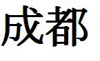 Karakter&nbsp;Chengdu